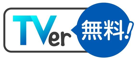 TVer無料！